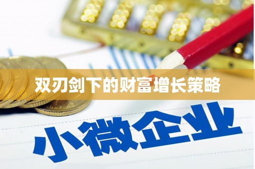 固阳双刃剑下的财富增长策略
