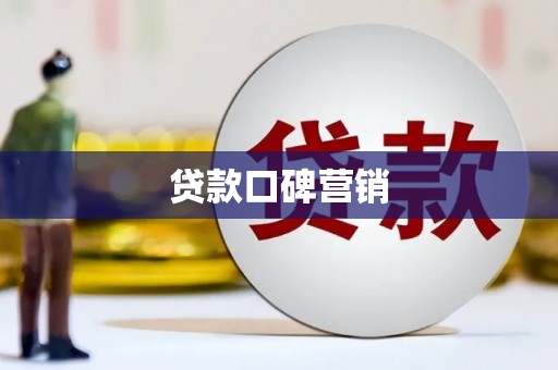 固阳贷款口碑营销