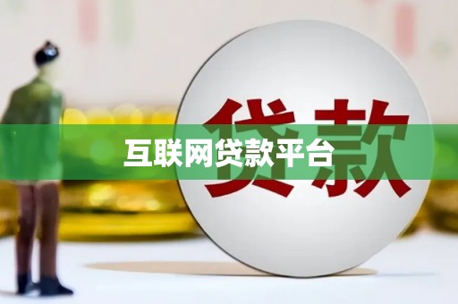 固阳互联网贷款平台