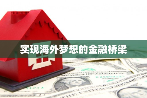 固阳实现海外梦想的金融桥梁