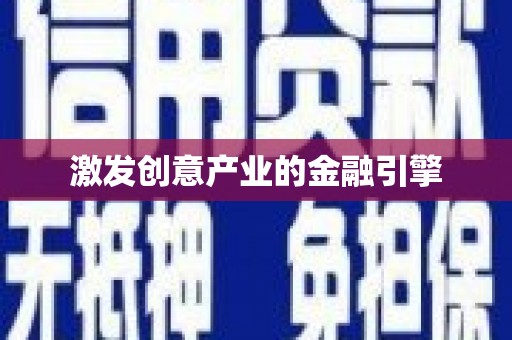 固阳激发创意产业的金融引擎