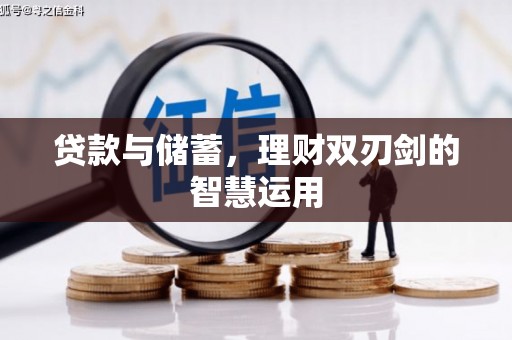 固阳贷款与储蓄，理财双刃剑的智慧运用