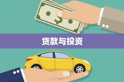 固阳贷款与投资