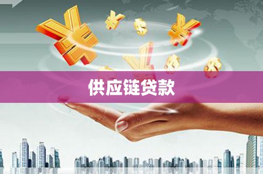 固阳供应链贷款