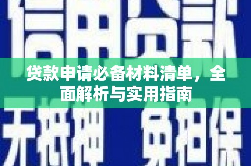 固阳贷款申请必备材料清单，全面解析与实用指南