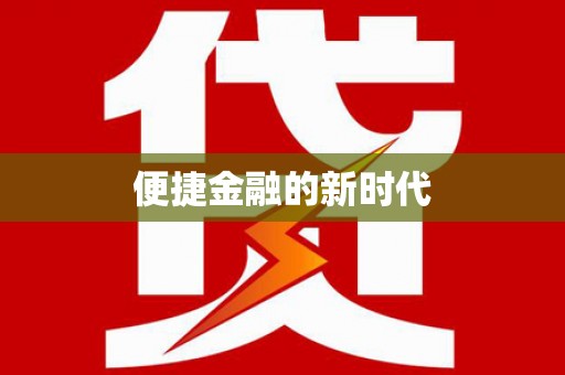 固阳便捷金融的新时代