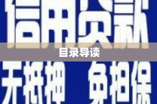 固阳目录导读