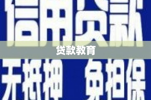固阳贷款教育