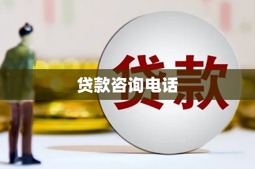 固阳贷款咨询电话