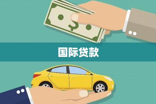 固阳国际贷款