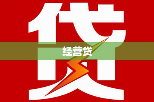 固阳经营贷