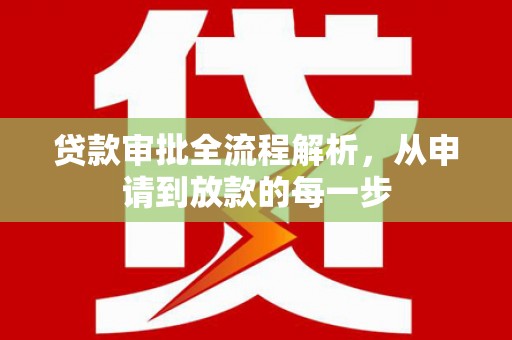 固阳贷款审批全流程解析，从申请到放款的每一步