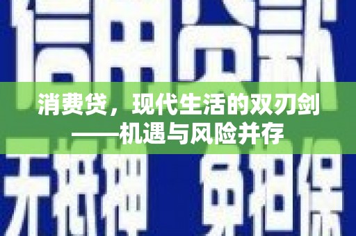 固阳消费贷，现代生活的双刃剑——机遇与风险并存