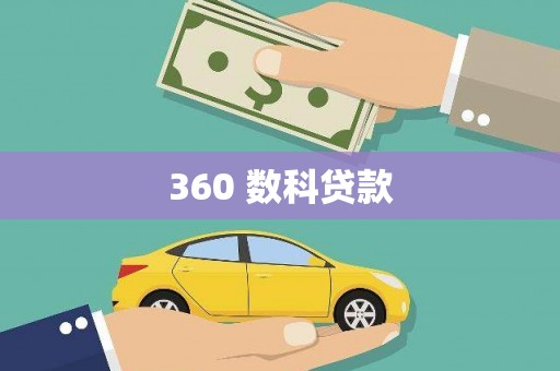 固阳360 数科贷款