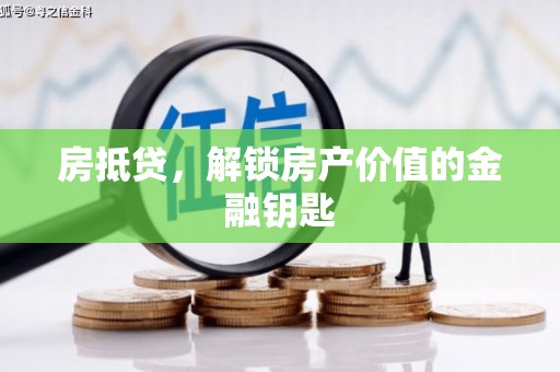 固阳房抵贷，解锁房产价值的金融钥匙