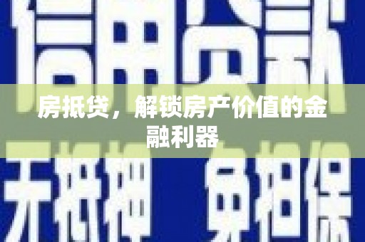 固阳房抵贷，解锁房产价值的金融利器