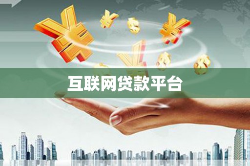 固阳互联网贷款平台