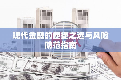 固阳现代金融的便捷之选与风险防范指南