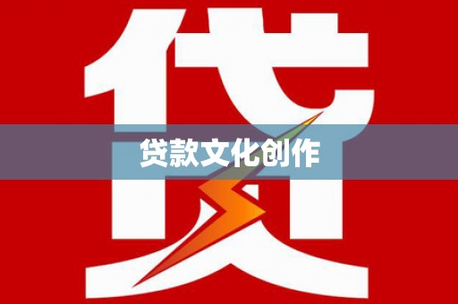 固阳贷款文化创作