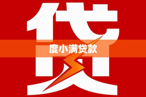 固阳度小满贷款