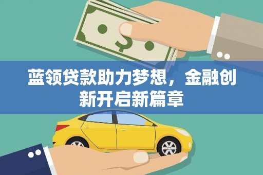 固阳蓝领贷款助力梦想，金融创新开启新篇章