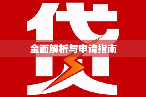 固阳全面解析与申请指南
