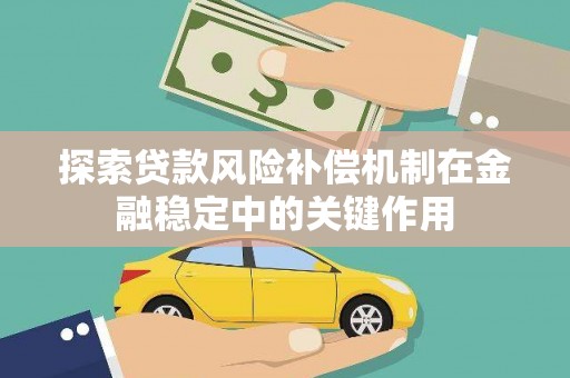 固阳探索贷款风险补偿机制在金融稳定中的关键作用