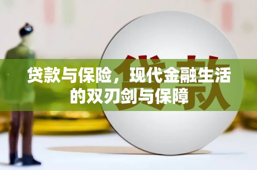 固阳贷款与保险，现代金融生活的双刃剑与保障