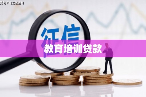 固阳教育培训贷款