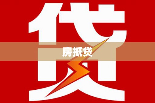 固阳房抵贷