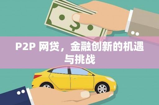 固阳P2P 网贷，金融创新的机遇与挑战