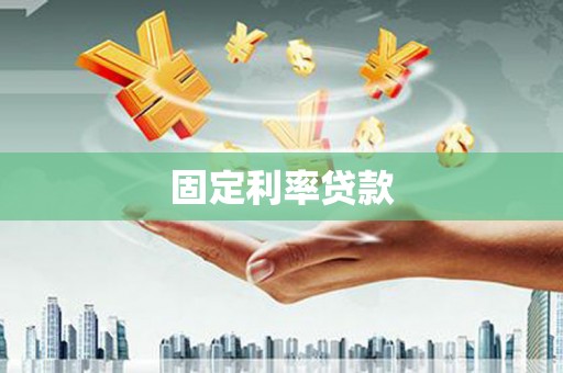 固阳固定利率贷款