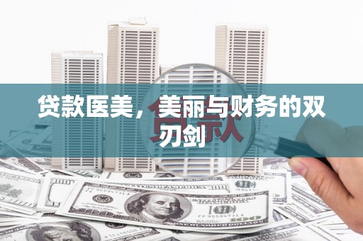 固阳贷款医美，美丽与财务的双刃剑