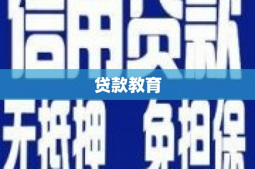 固阳贷款教育