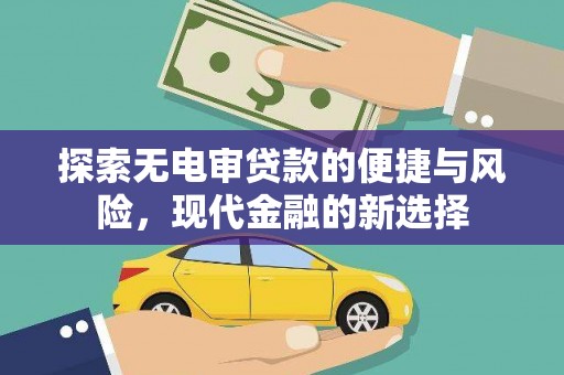 固阳探索无电审贷款的便捷与风险，现代金融的新选择