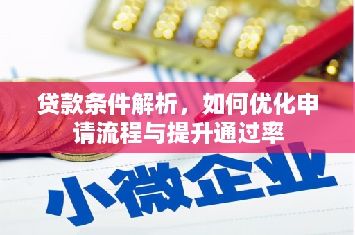 固阳贷款条件解析，如何优化申请流程与提升通过率