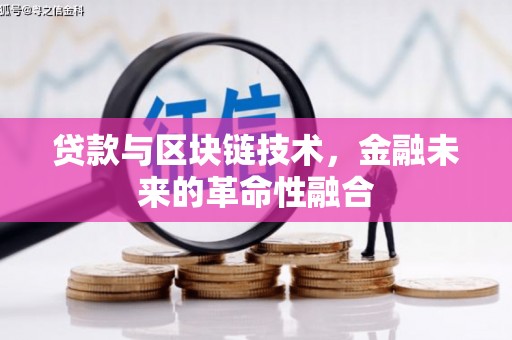 固阳贷款与区块链技术，金融未来的革命性融合