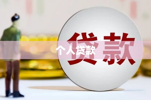 固阳个人贷款