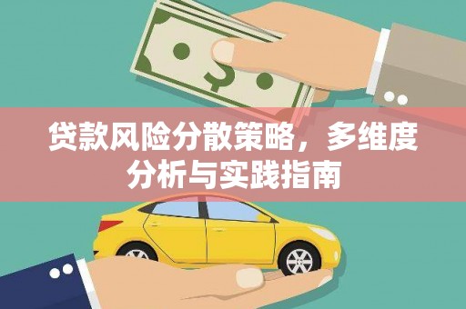 固阳贷款风险分散策略，多维度分析与实践指南
