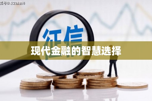 固阳现代金融的智慧选择