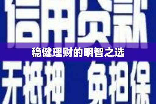 固阳稳健理财的明智之选