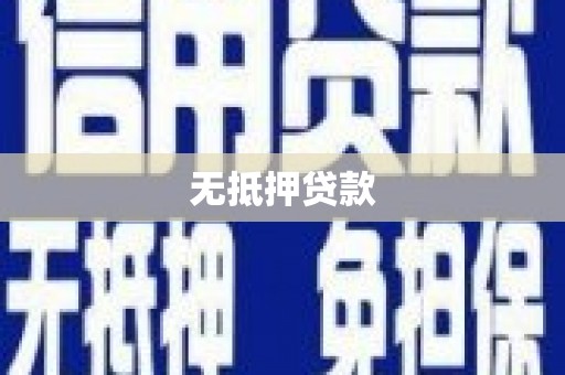固阳无抵押贷款