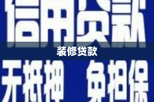 固阳装修贷款