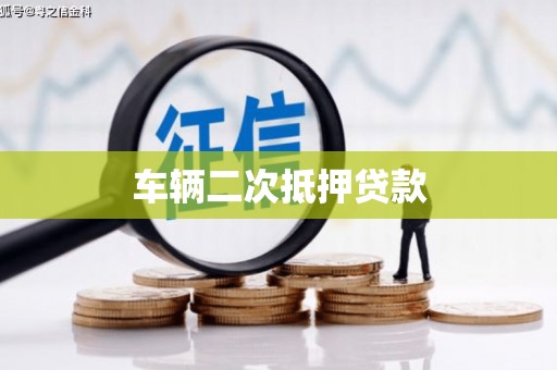固阳车辆二次抵押贷款