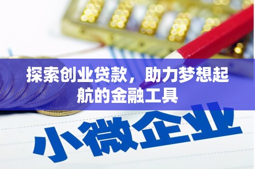 固阳探索创业贷款，助力梦想起航的金融工具