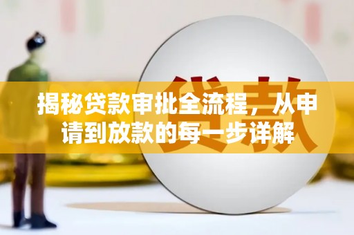 固阳揭秘贷款审批全流程，从申请到放款的每一步详解