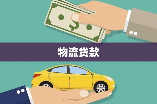 固阳物流贷款