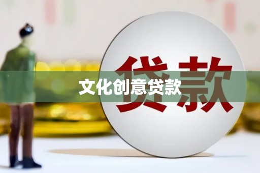 固阳文化创意贷款