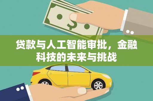 固阳贷款与人工智能审批，金融科技的未来与挑战