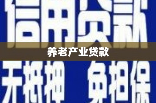 固阳养老产业贷款